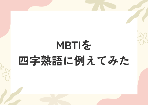 MBTI 一言で表す