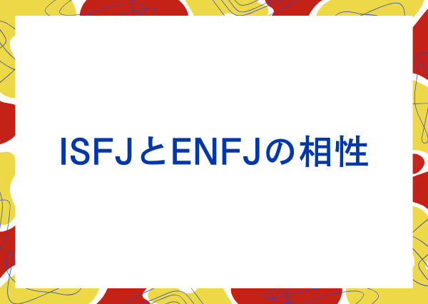 ISFJ ENFJ 相性