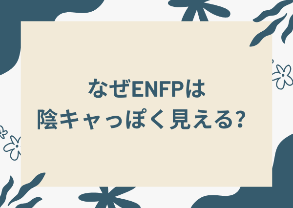 enfp 陰キャ