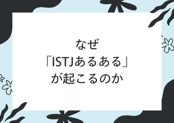 ISTJ あるある