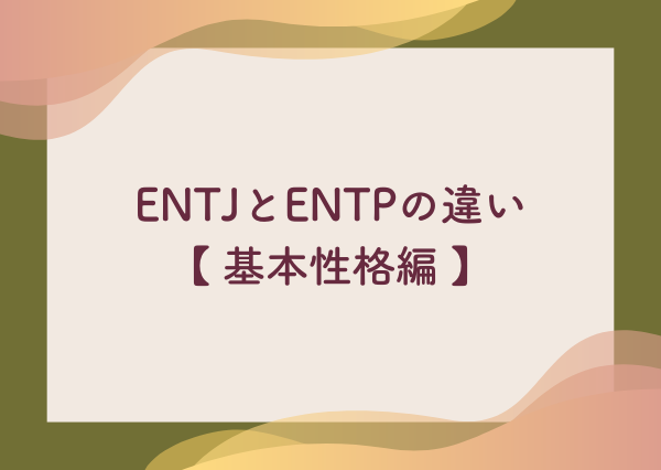 ENTJ ENTP 違い