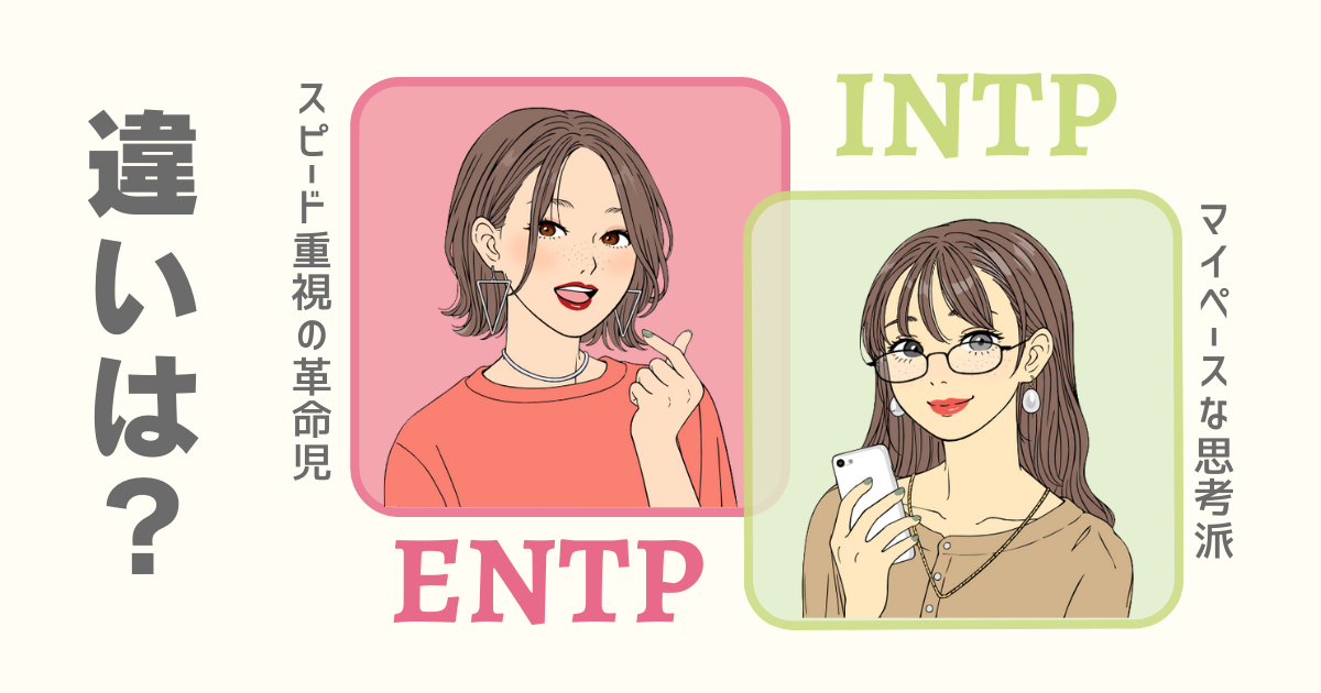 ENTP INTP 違い