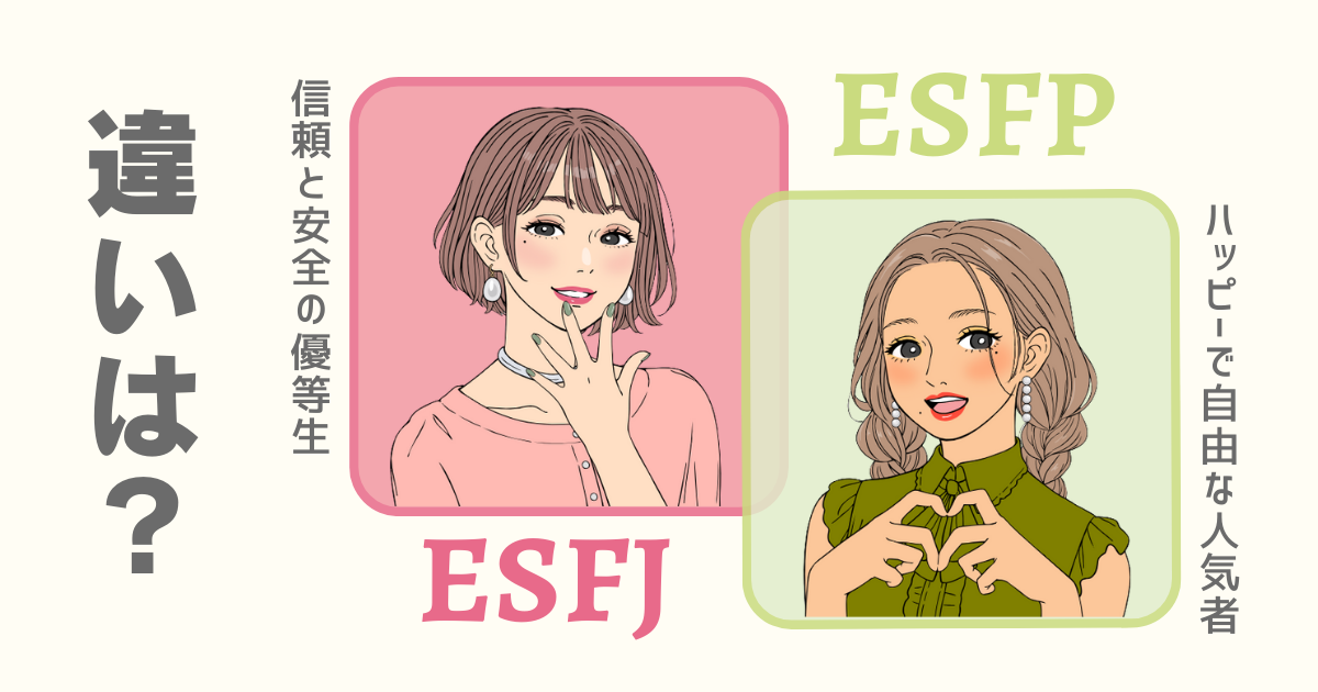 ESFJ ESFP 違い