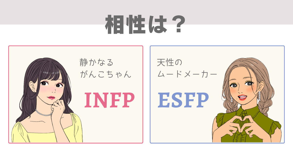 INFP ESFP 相性
