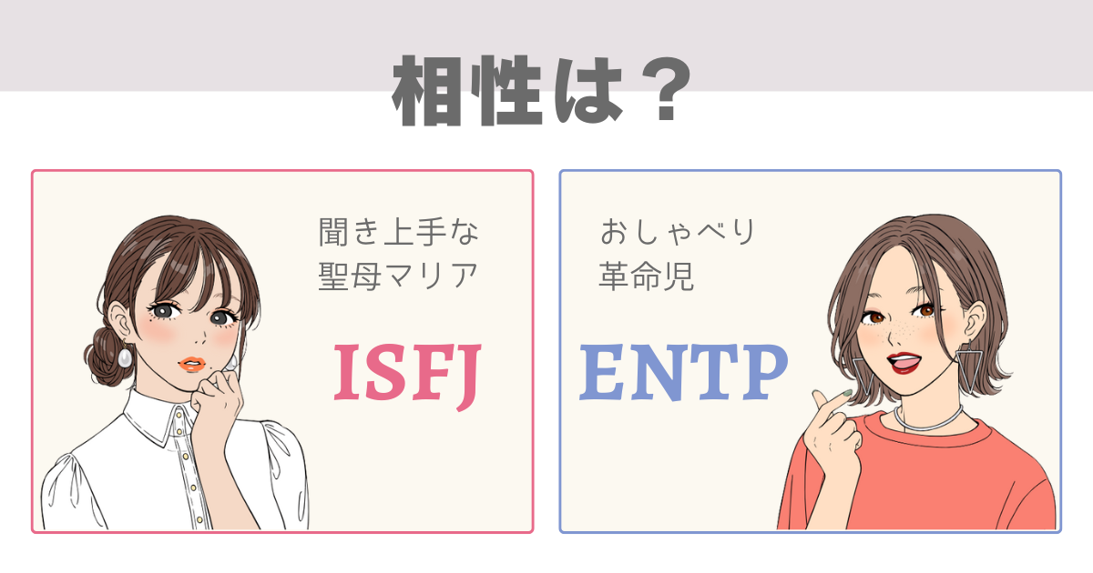 ISFJ ENTP 相性