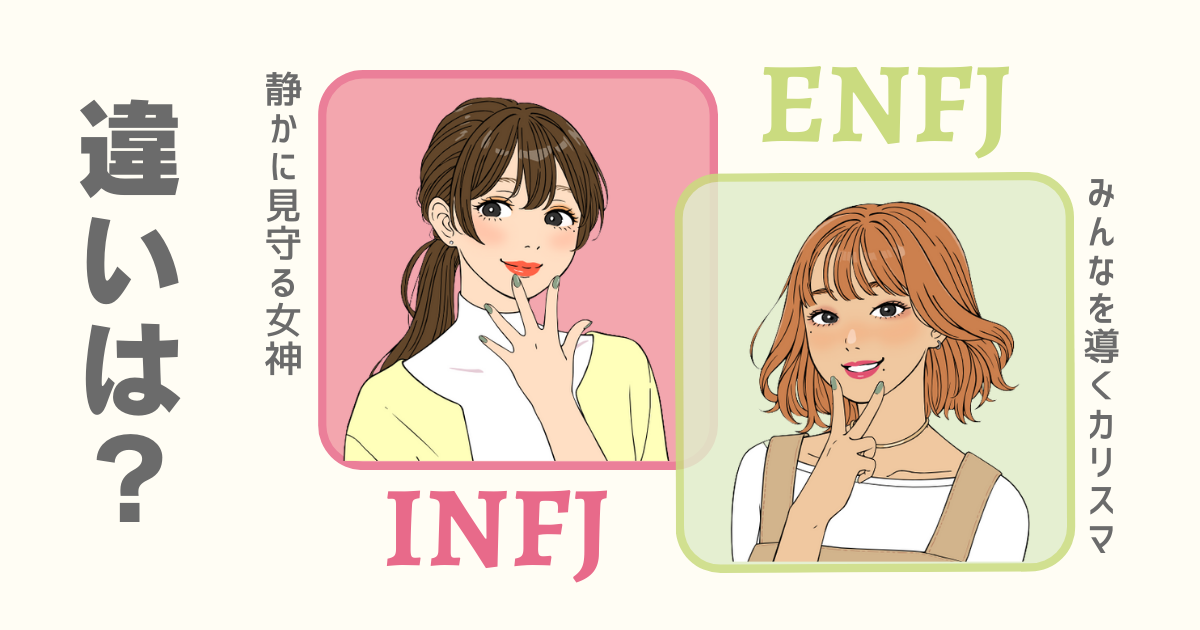 INFJ ENFJ 違い