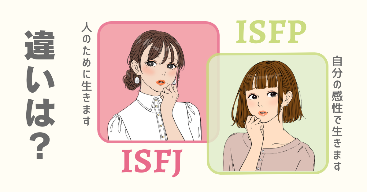 ISFJ ISFP 違い