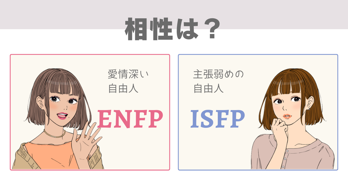 ENFP ISFP 違い