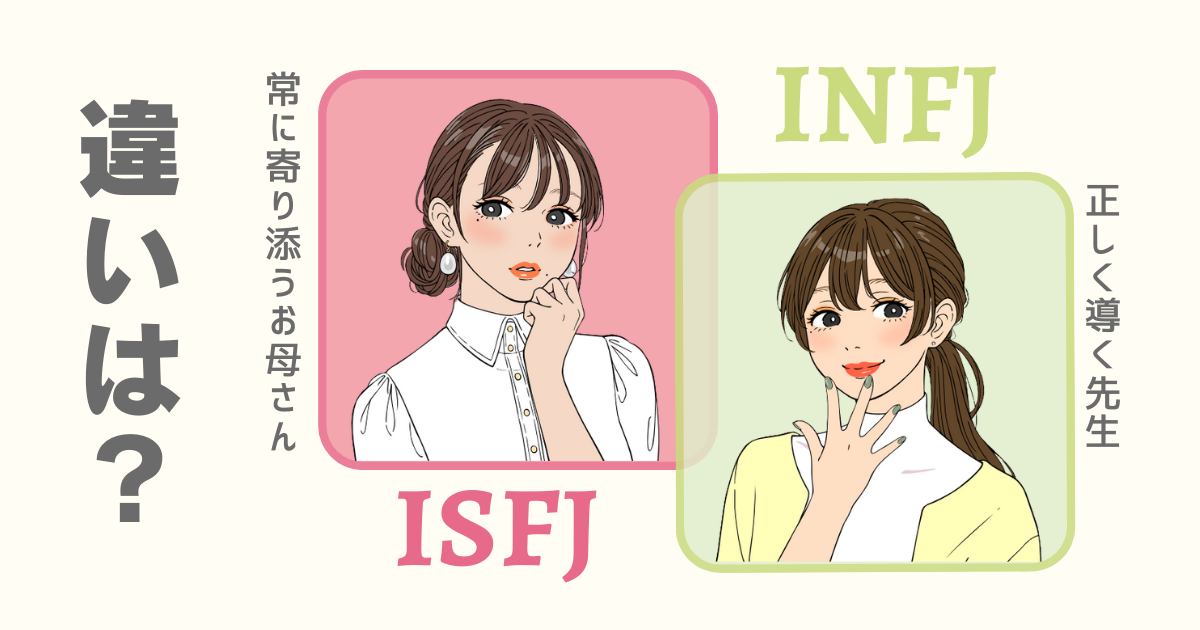 ISFJ INFJ 違い