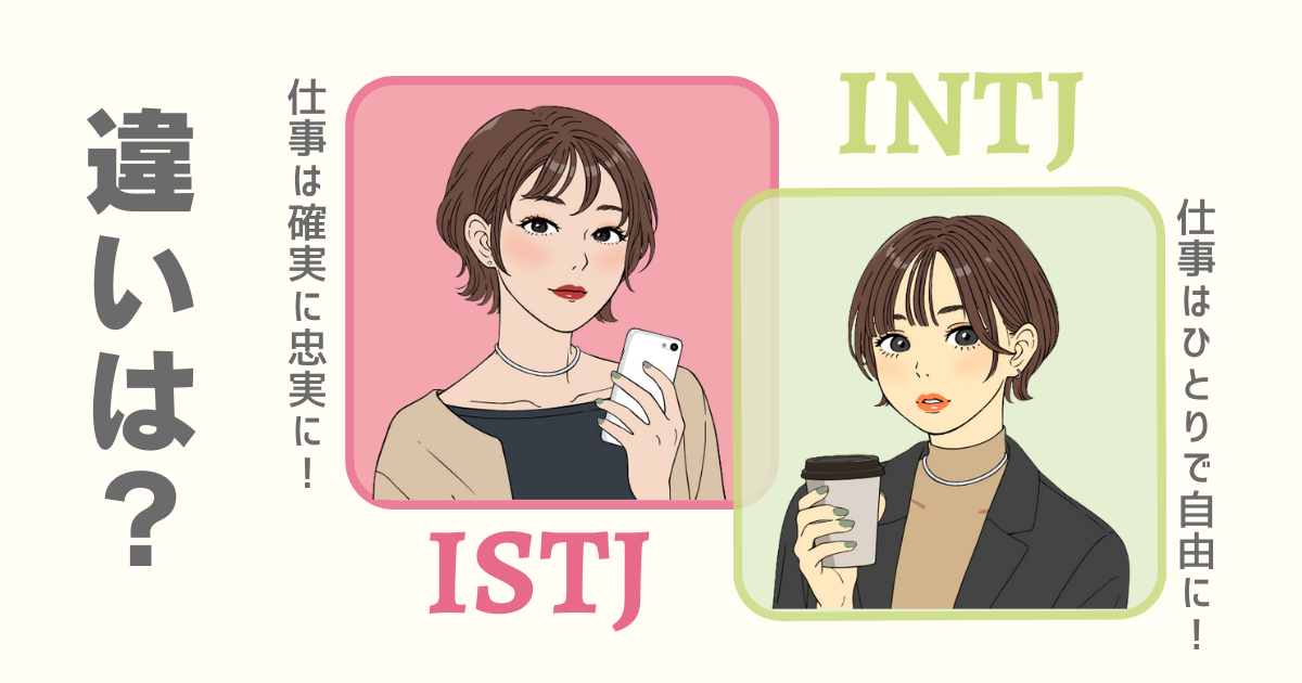ISTJ INTJ 違い