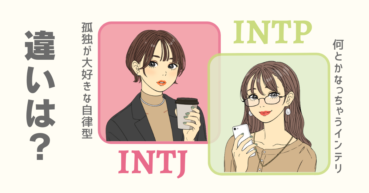 INTJ INTP 違い