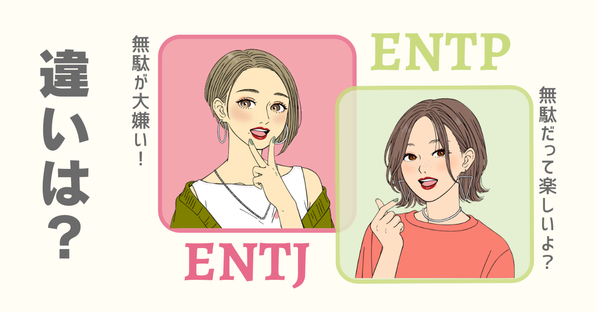 ENTJ ENTP 違い