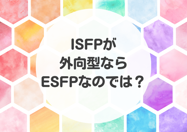 ISFP 外向型