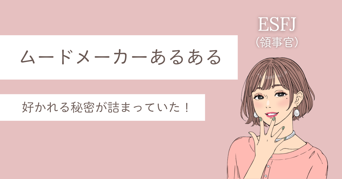ESFJ あるある