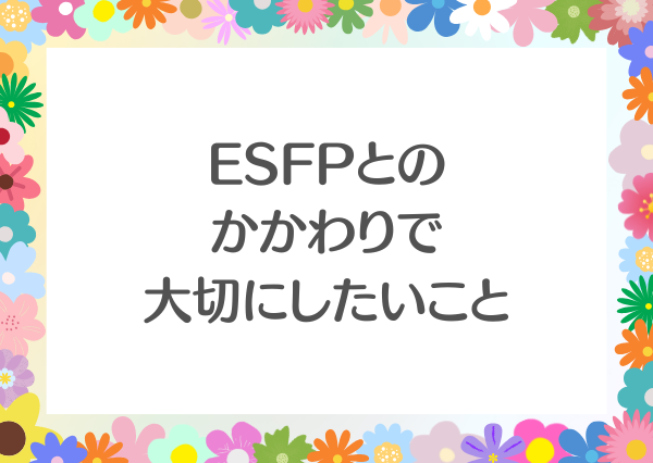 ESFP 言っては いけない