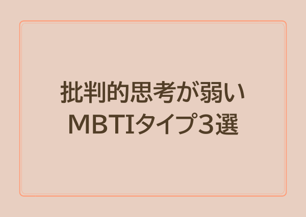 MBTI タイプ 批判的