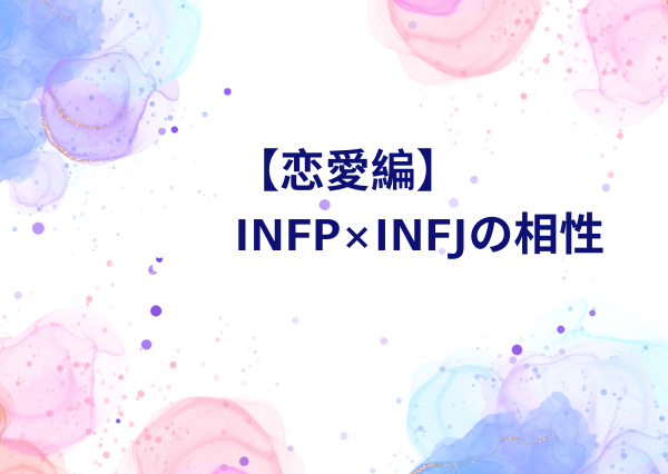 INFP INFJ 相性