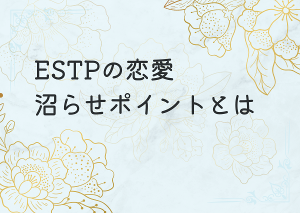 ESTP モテる