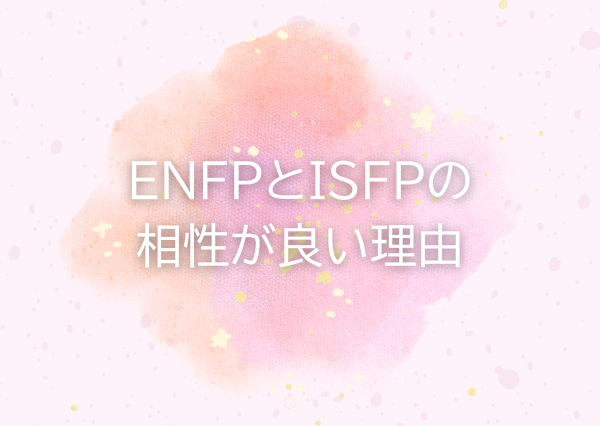 ENFP ISFP 相性