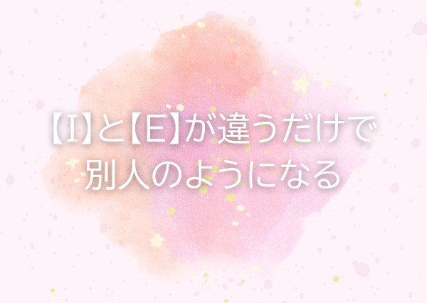 ISFJ ESFJ 違い