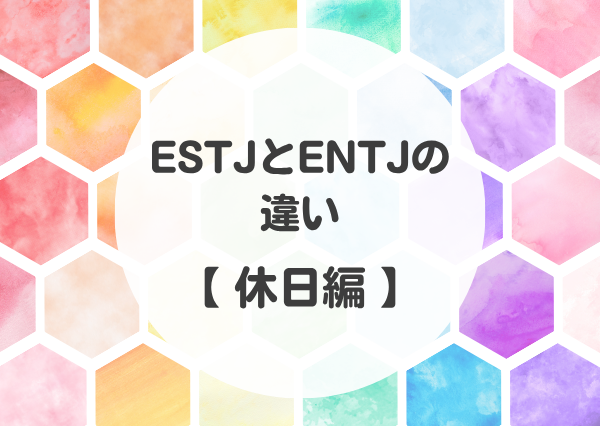 estj entj 違い