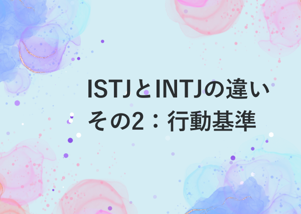 ISTJ INTJ 違い