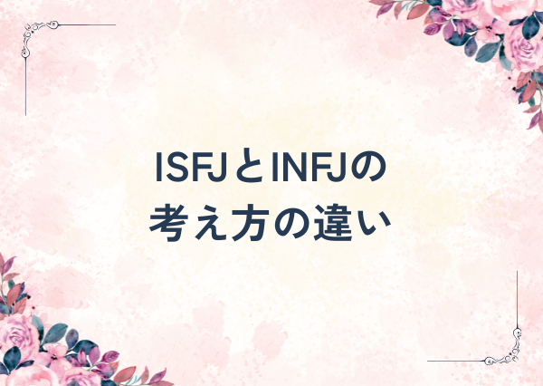 ISFJ INFJ 違い