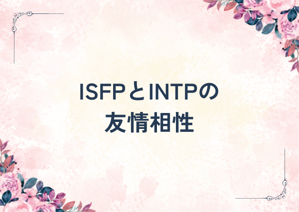 ISFP INTP 相性