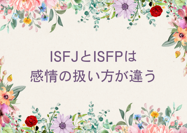 ISFJ ISFP 違い