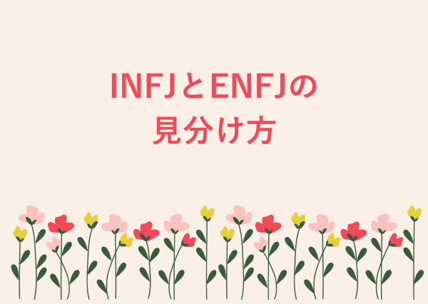 INFJ ENFJ 違い