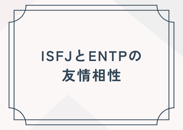 ISFJ ENTP 相性