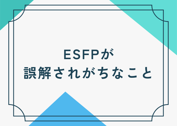 ESFP ESTP 違い