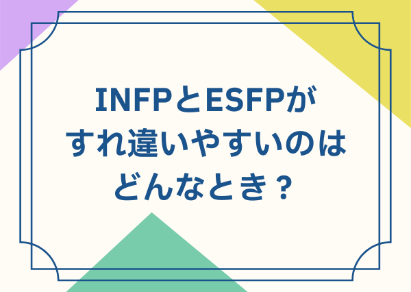 INFP ESFP 相性