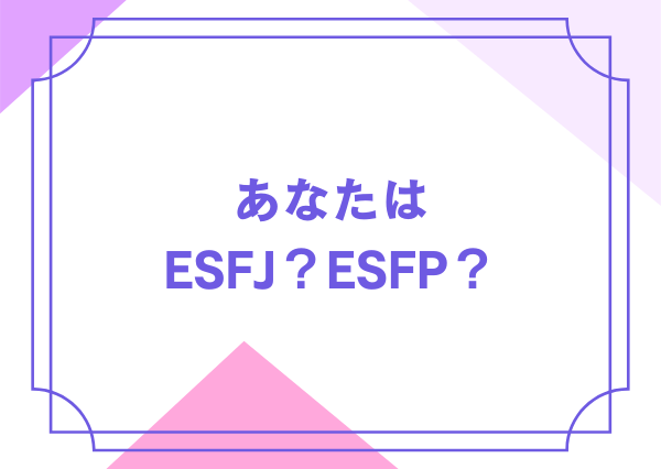 ESFJ ESFP 違い