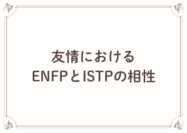 ENFP ISTP 相性