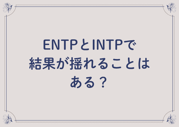 ENTP INTP 違い