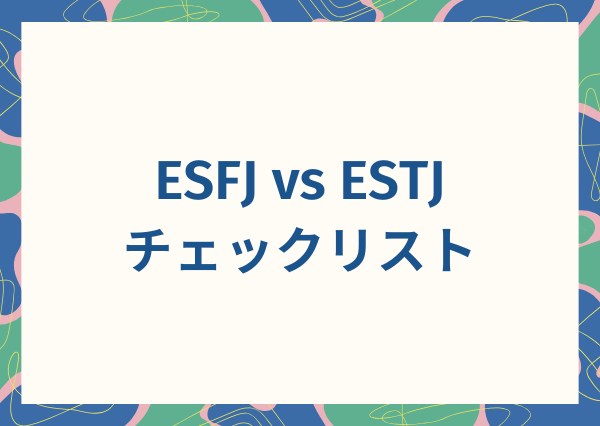 ESFJ ESTJ 違い