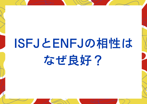 ISFJ ENFJ 相性