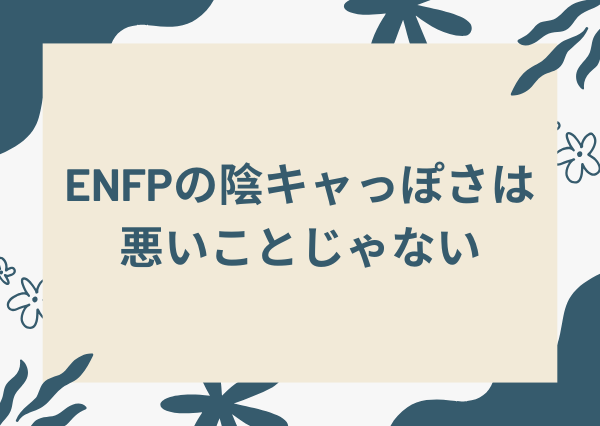 enfp 陰キャ