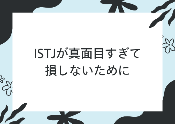 ISTJ あるある