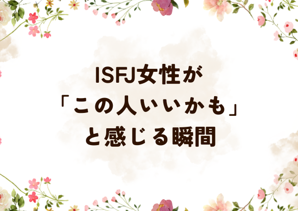 ISFJ 落とし方