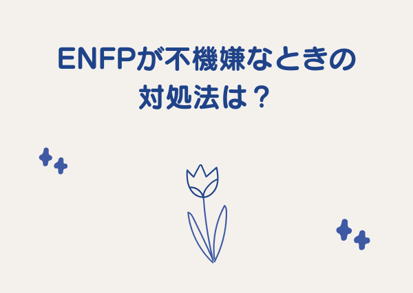 ENFP 機嫌 悪い