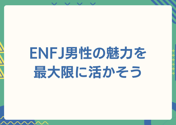 ENFJ 男 あるある