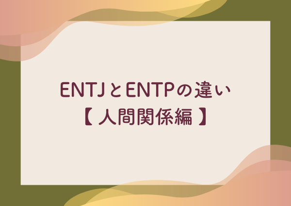ENTJ ENTP 違い