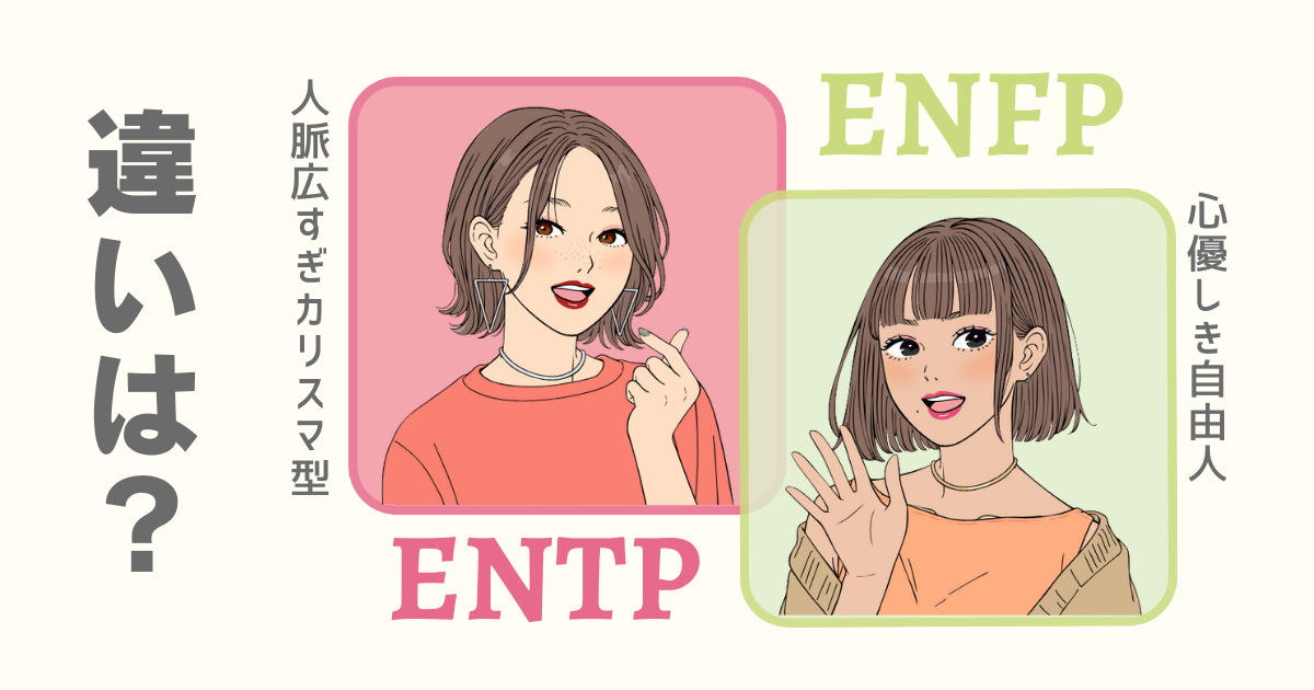 ENTP ENFP 違い