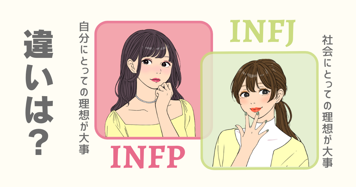 INFP INFJ 違い
