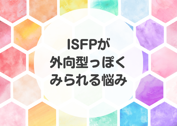ISFP 外向型