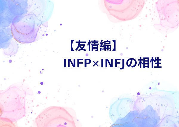 INFP INFJ 相性