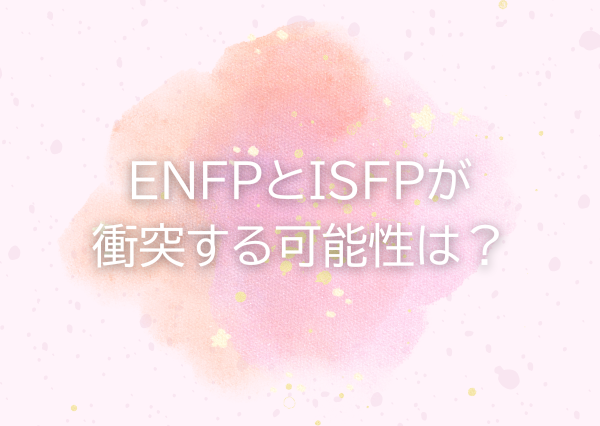 ENFP ISFP 相性