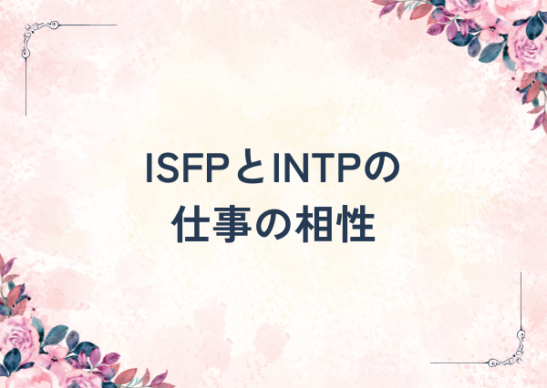 ISFP INTP 相性